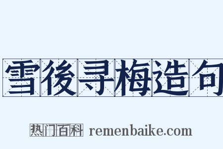 雪後寻梅造句是什么意思的图片